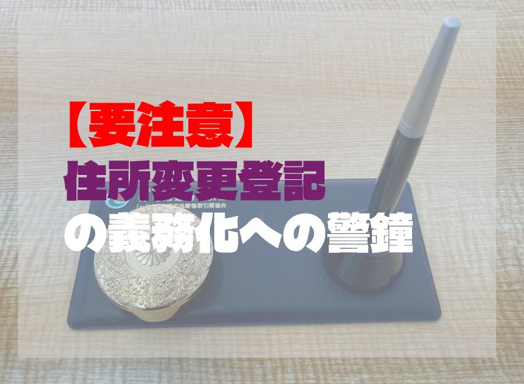 【要注意】住所変更登記の義務化（2026年4月〜予定）への警鐘の画像