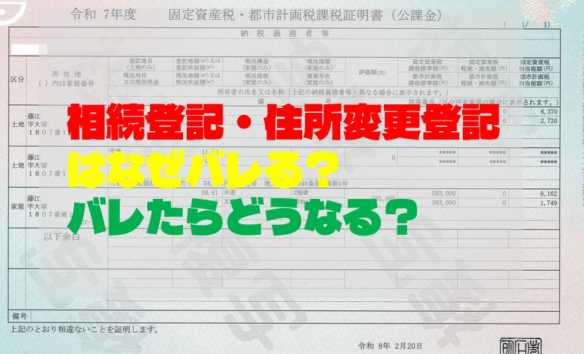 相続登記・住所変更登記はなぜバレる？バレたらどうなる？の画像