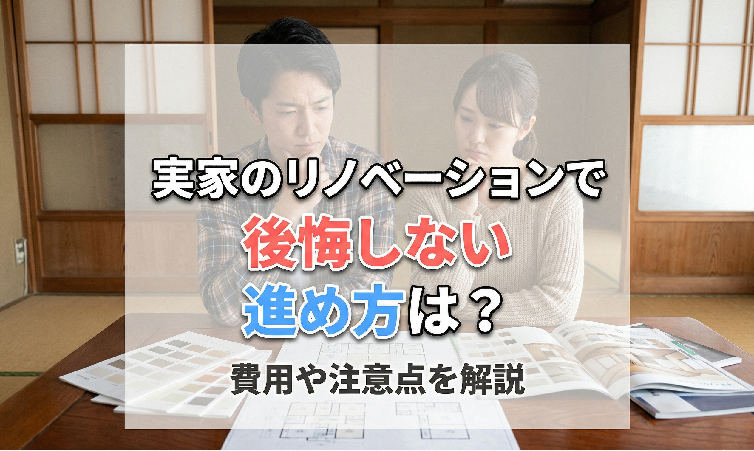 実家のリノベーションで後悔しない進め方は？費用や注意点を解説の画像