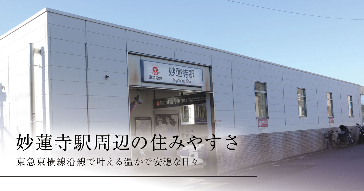 妙蓮寺駅周辺の住みやすさ、東急東横線沿線で叶える温かで安穏な日々の画像