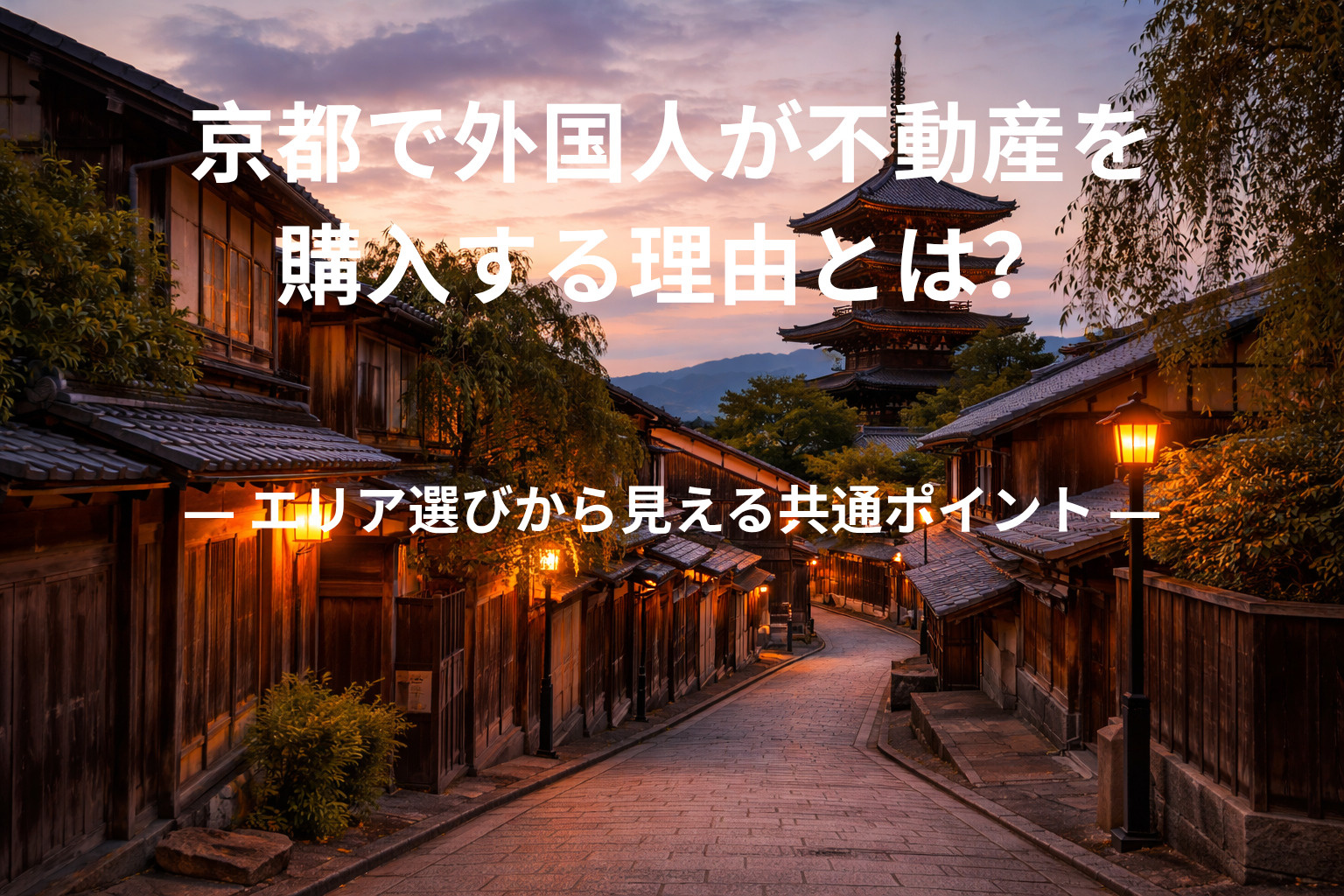 京都で外国人が不動産を購入する理由とは？  ― エリア選びから見える共通ポイント ―の画像