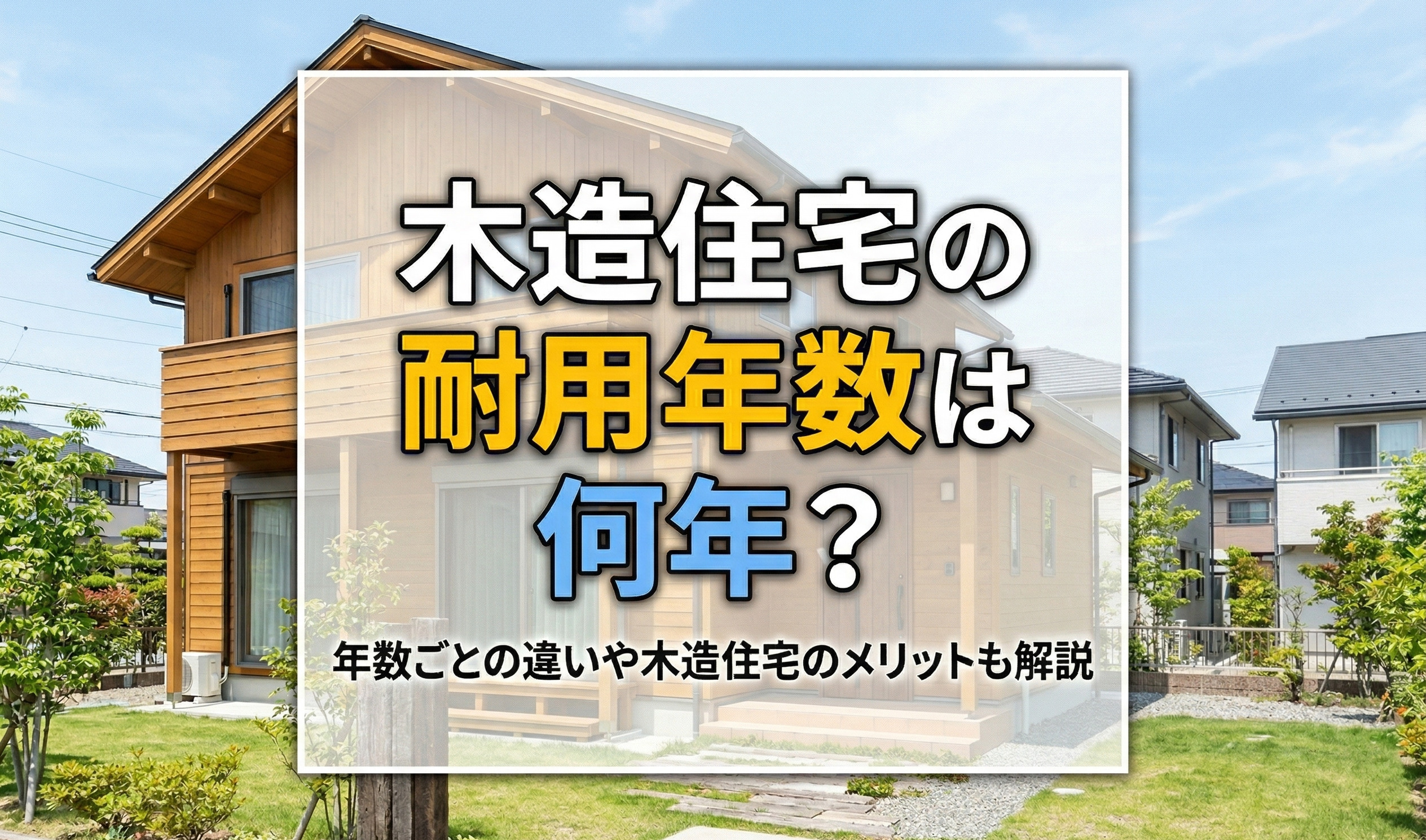 木造住宅の耐用年数は何年？年数ごとの違いや木造住宅のメリットも解説 の画像