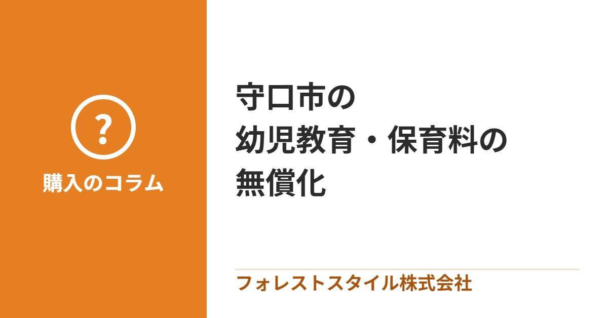 守口市の幼児教育・保育料の無償化についての画像