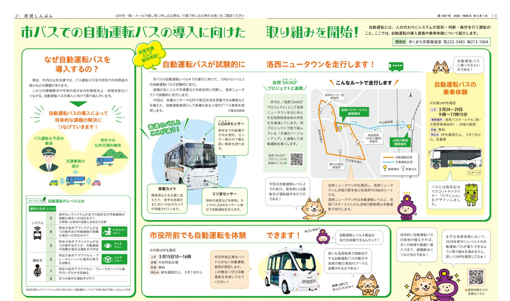 【京都市】市バスが自動運転に！？洛西ニュータウンで試行開始！の画像