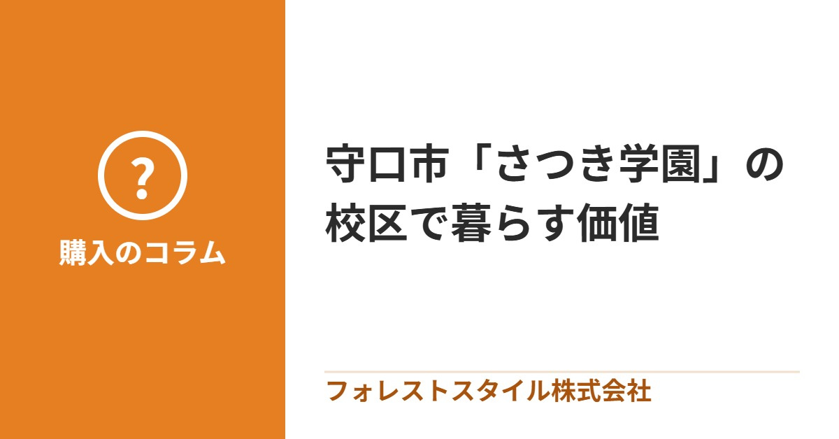 守口市「さつき学園」の魅力についての画像