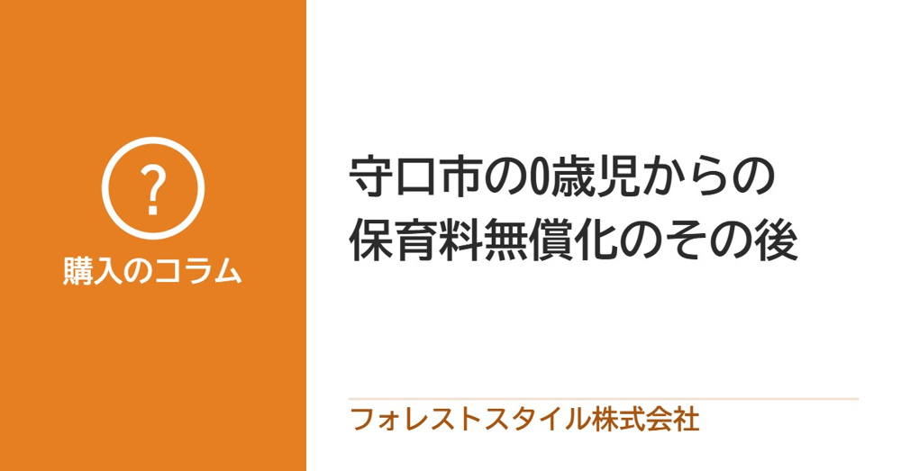 守口市「0歳からの保育料無償化」そのあと、どうなった？保活・家計・住まいの価値の画像