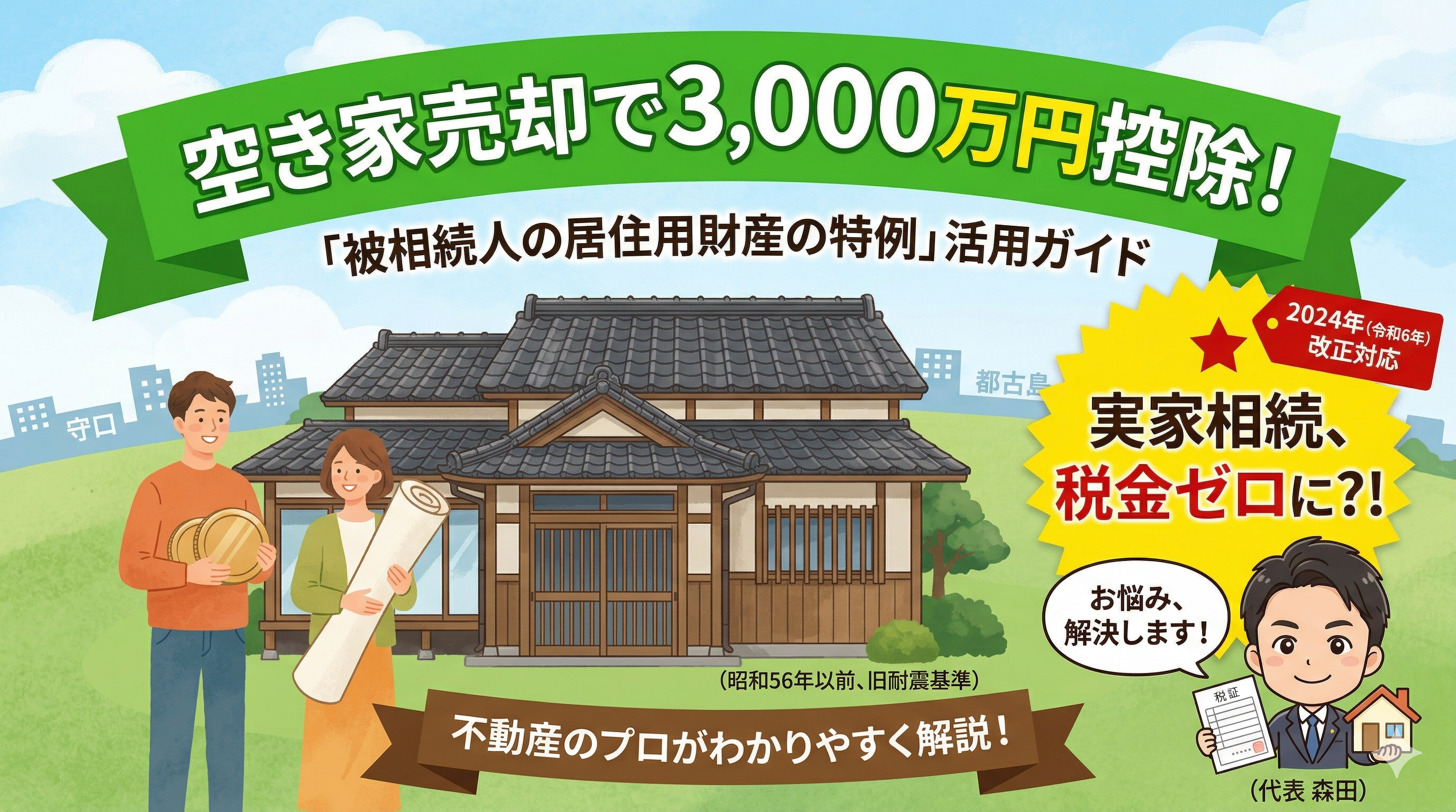 空き家売却で3,000万円控除！ 「被相続人の居住用財産の特例」活用ガイドの画像