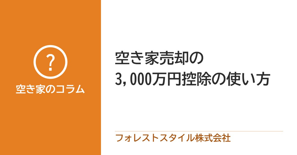 空き家売却で3,000万円控除！ 「被相続人の居住用財産の特例」活用ガイドの画像