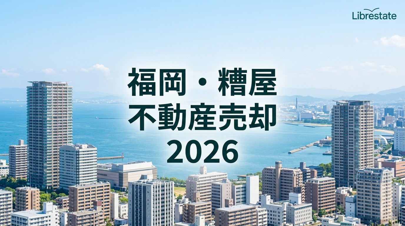 福岡市・糟屋郡の不動産売却を成功させる「エリア二極化」攻略ガイドの画像