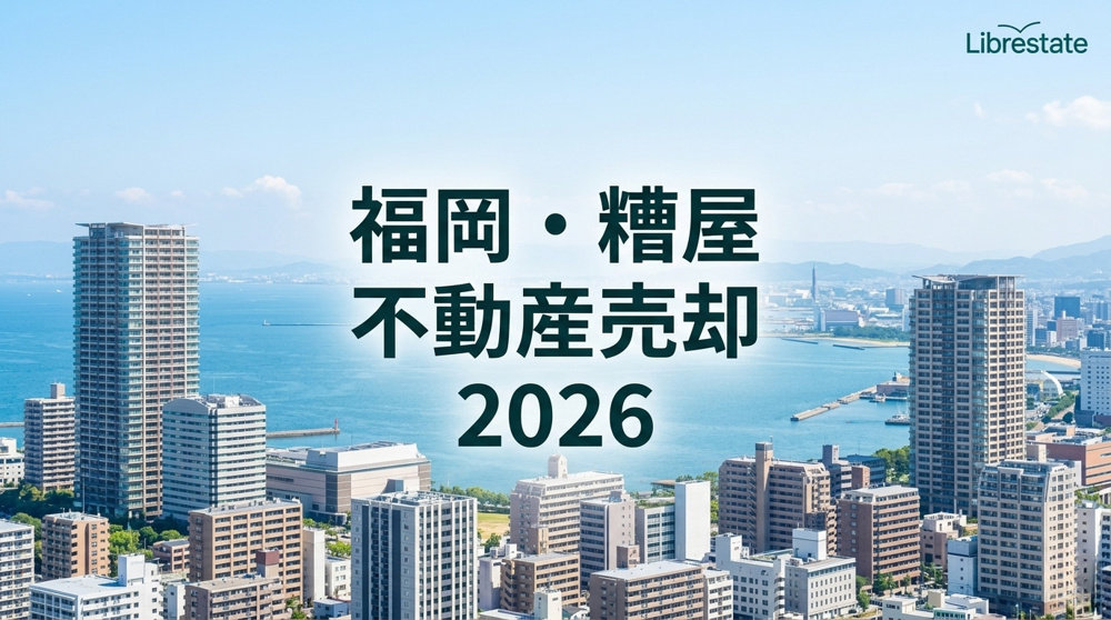 福岡市・糟屋郡の不動産売却を成功させる「エリア二極化」攻略ガイドの画像