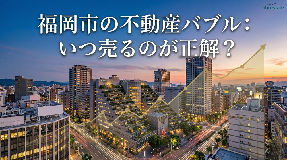 福岡市の不動産バブルはいつまで続く？崩壊の兆候と後悔しない売却時期の画像
