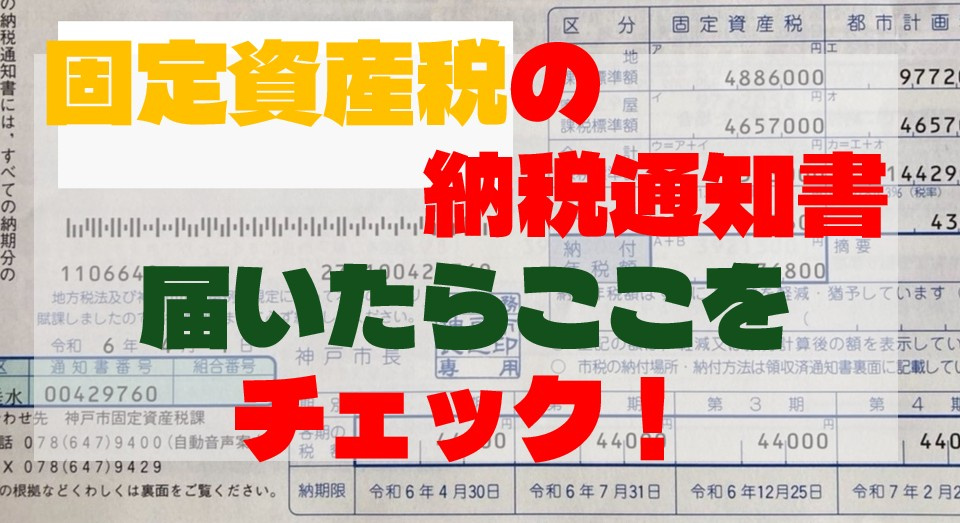 固定資産税の納税通知書、届いたらここをチェック！の画像