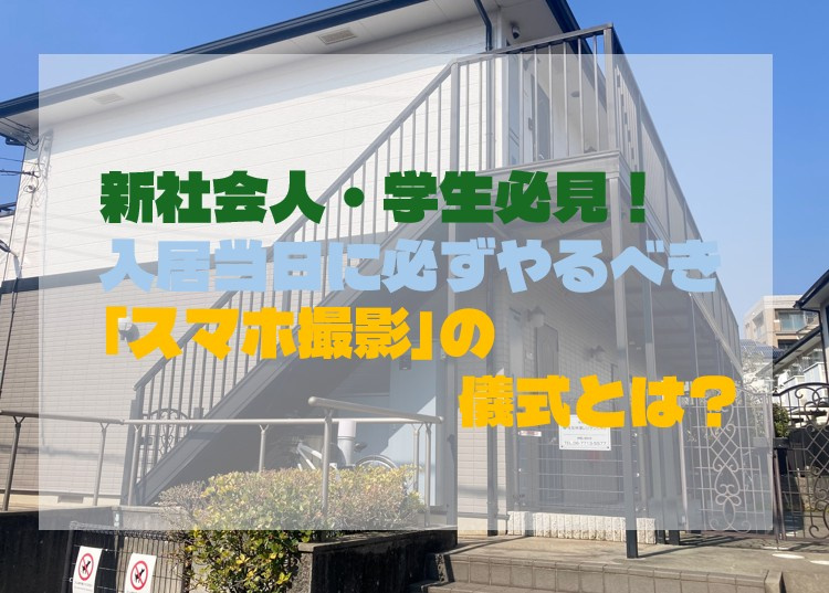 新社会人・学生必見！入居当日に必ずやるべき「スマホ撮影」の儀式とは？の画像