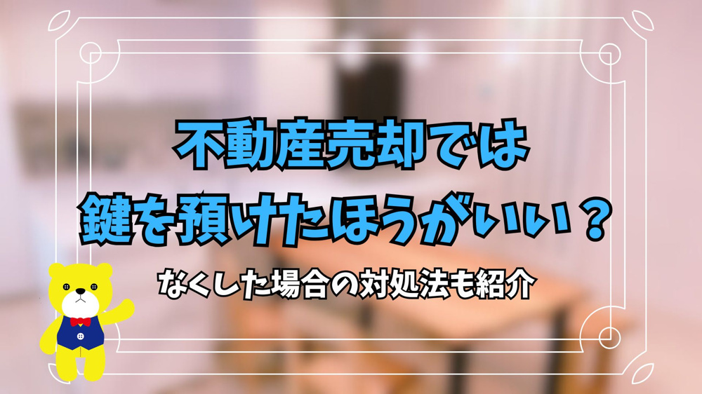 不動産売却では不動産会社に鍵を預けたほうがいい？なくした場合の対処法も紹介の画像