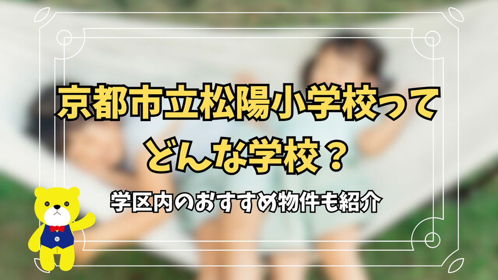京都市立松陽小学校ってどんな学校？学区内のおすすめ物件も紹介の画像