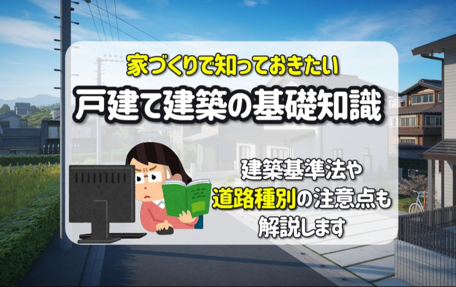 用途地域や接道の基礎知識はご存じですか？建築基準法43条2項2号や道路種別の注意点も解説の画像