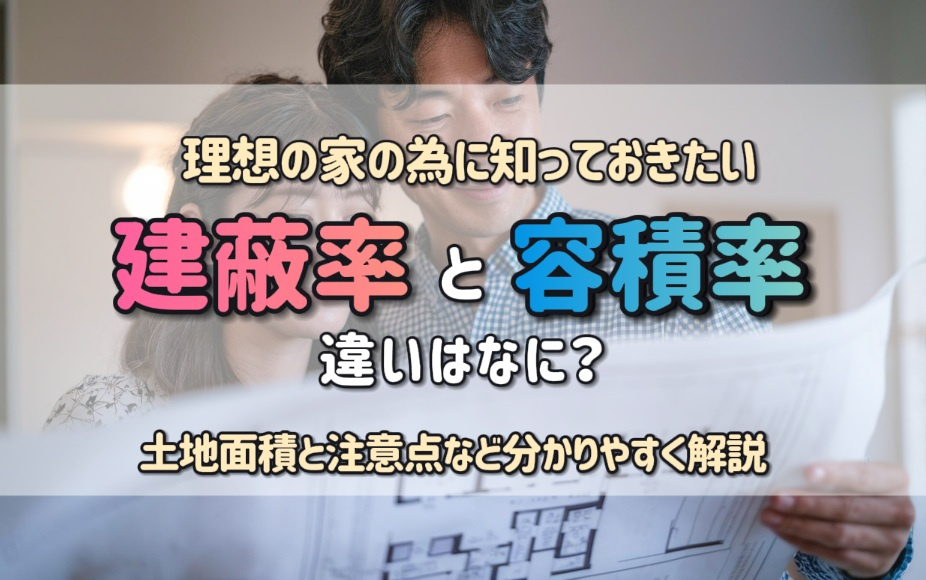 建築基準法で建蔽率と容積率の違いは？土地面積と注意点も理想の家の為に知っておきたいの画像