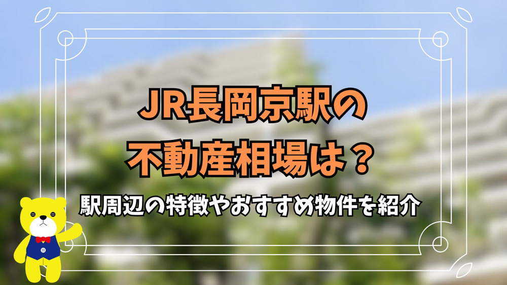 JR長岡京駅の不動産相場は？駅周辺の特徴やおすすめ物件を紹介の画像
