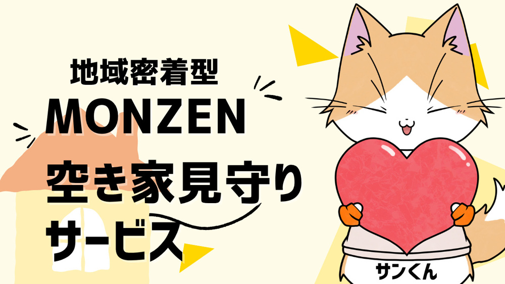 地域密着型空き家見守りサービス「MONZEN」（江東区・中央区・墨田区の一部）の画像