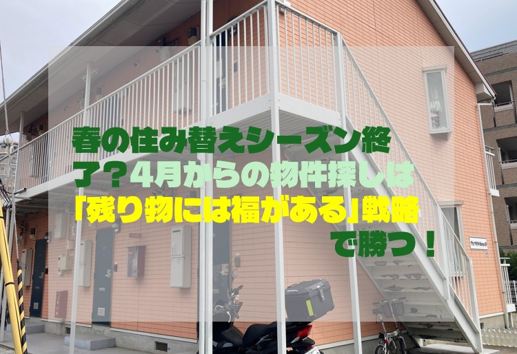 春の住み替えシーズン終了？4月からの物件探しは「残り物には福がある」戦略で勝つ！の画像