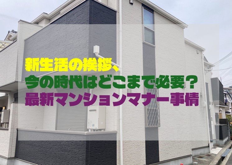 新生活の挨拶、今の時代はどこまで必要？最新マンションマナー事情」の画像