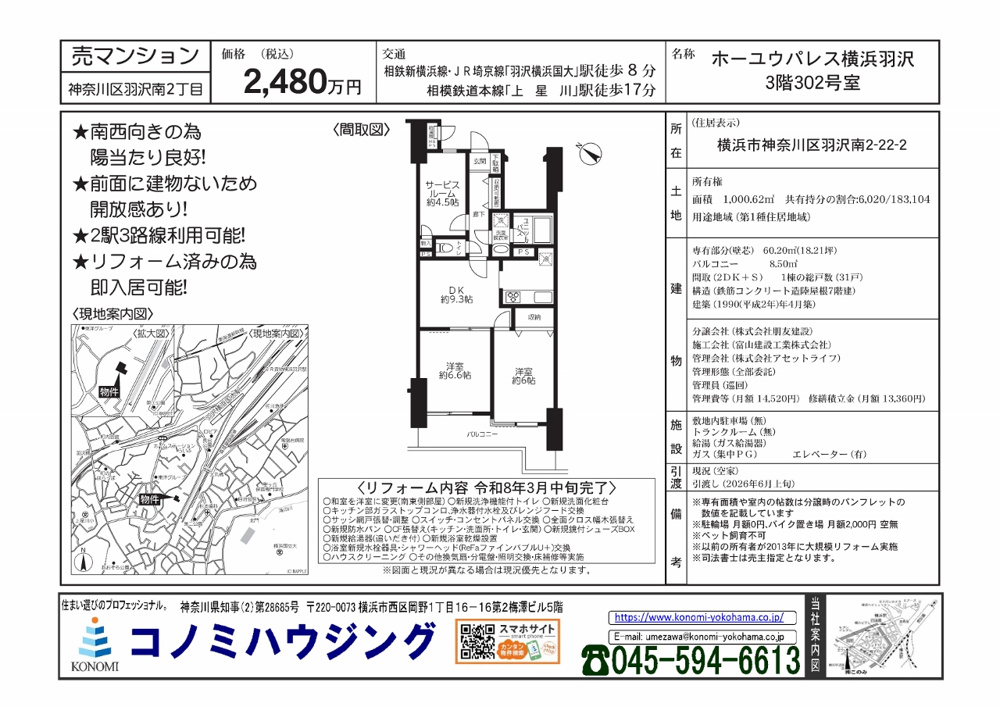 【羽沢南】“当社限定公開”マンション｜陽当たり・開放感・リフォーム済みの画像