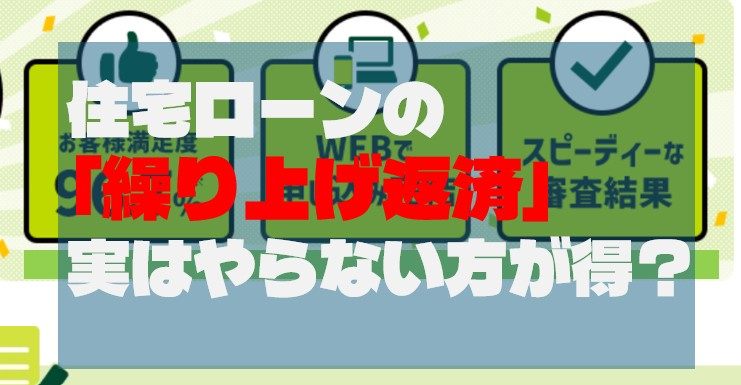 住宅ローンの「繰り上げ返済」、実はやらない方が得？の画像