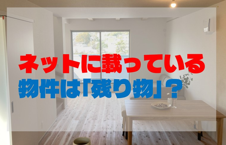 ネットに載っている物件は「残り物」？未公開物件を一般人が手に入れる唯一の方法の画像
