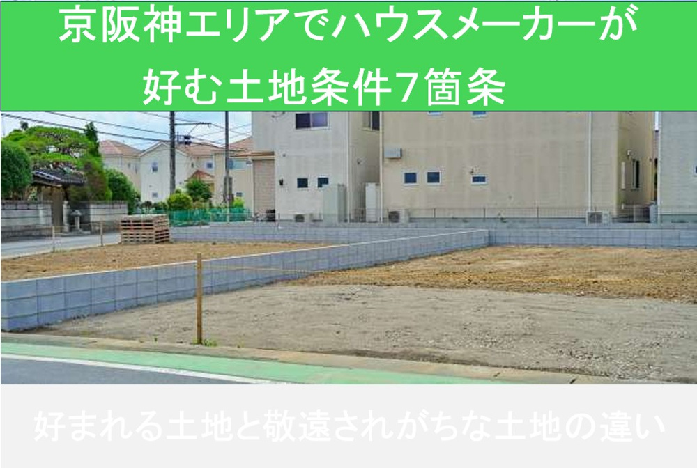 【京阪神エリアでハウスメーカーが好む土地条件７箇条】の画像