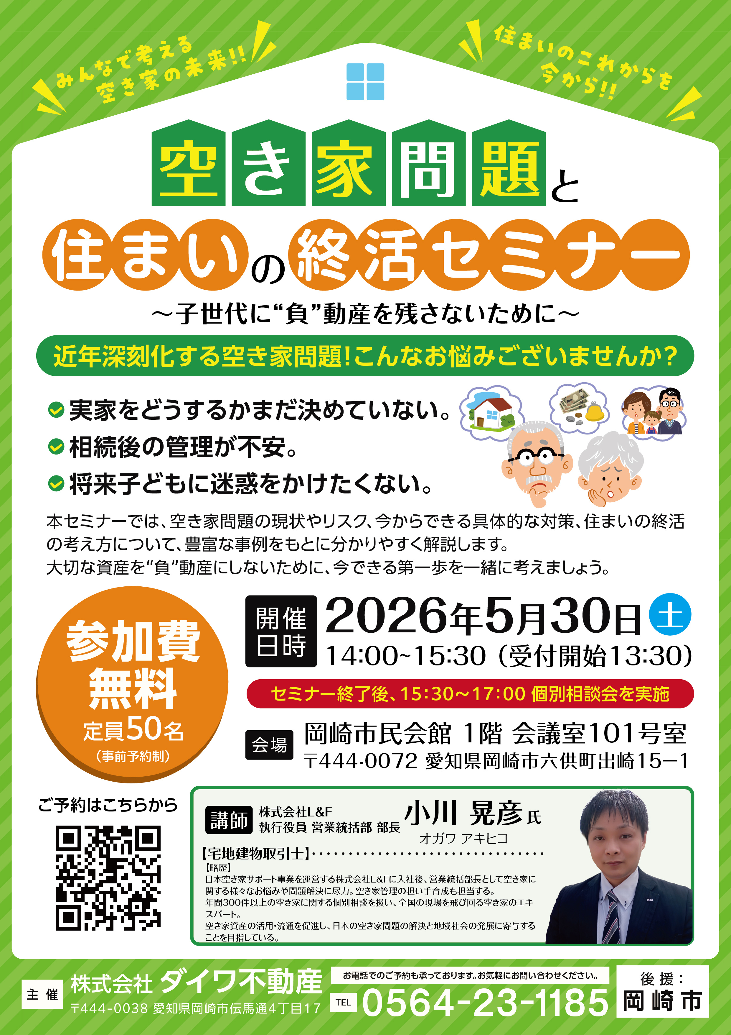 空き家問題と住まいの終活セミナー開催のお知らせの画像