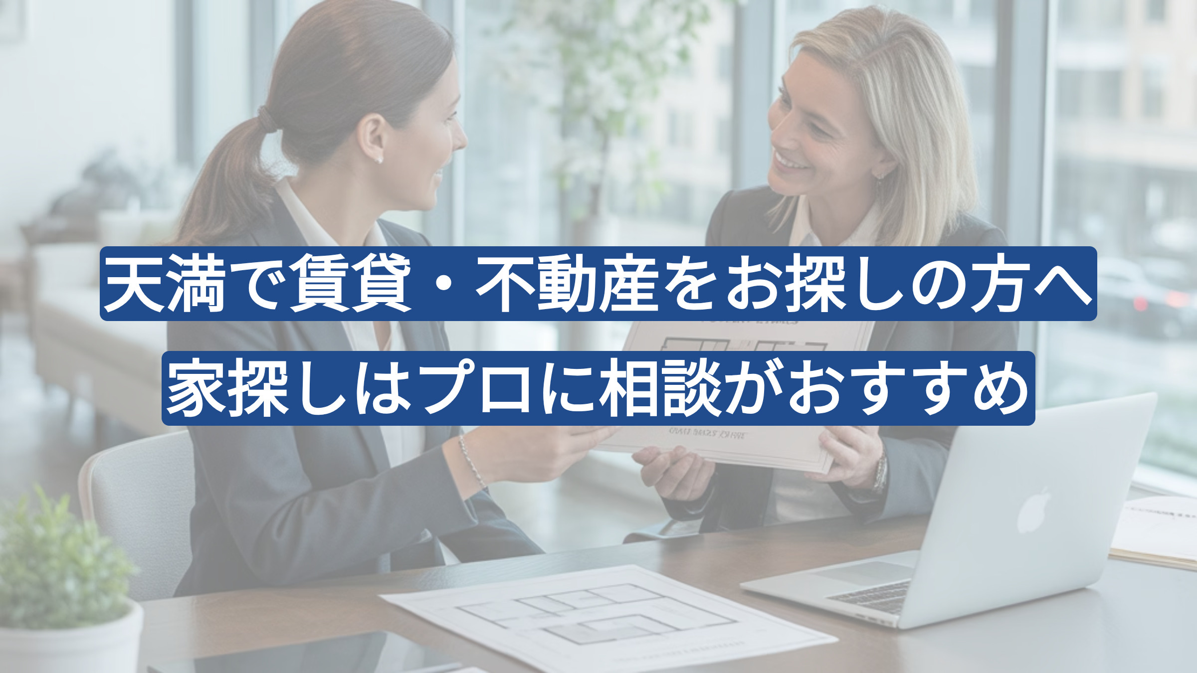天満で賃貸・不動産をお探しの方へ｜家探しはプロに相談がおすすめの画像