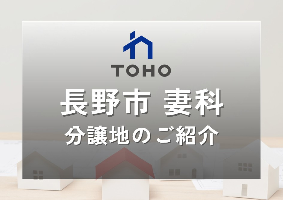 【長野市】おすすめ分譲地のご紹介│長野市妻科の画像