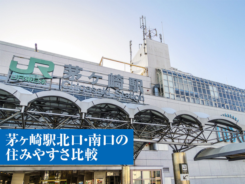 茅ヶ崎駅北口・南口の住みやすさ比較の画像