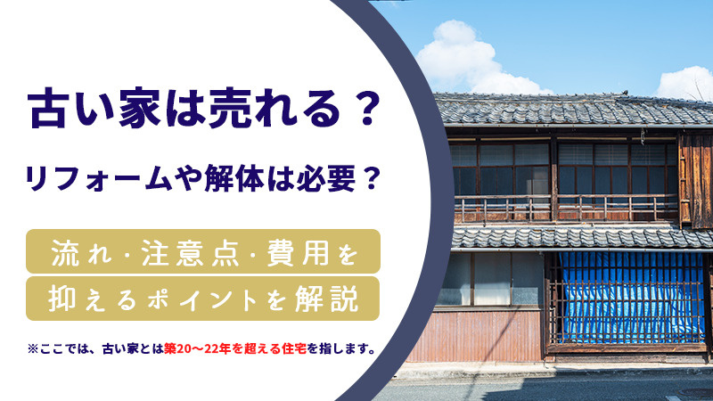 古い家は売れる？リフォームや解体は必要？流れ・注意点・費用を抑えるポイントを解説の画像