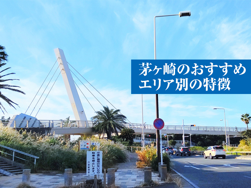 茅ヶ崎のおすすめエリア別の特徴の画像