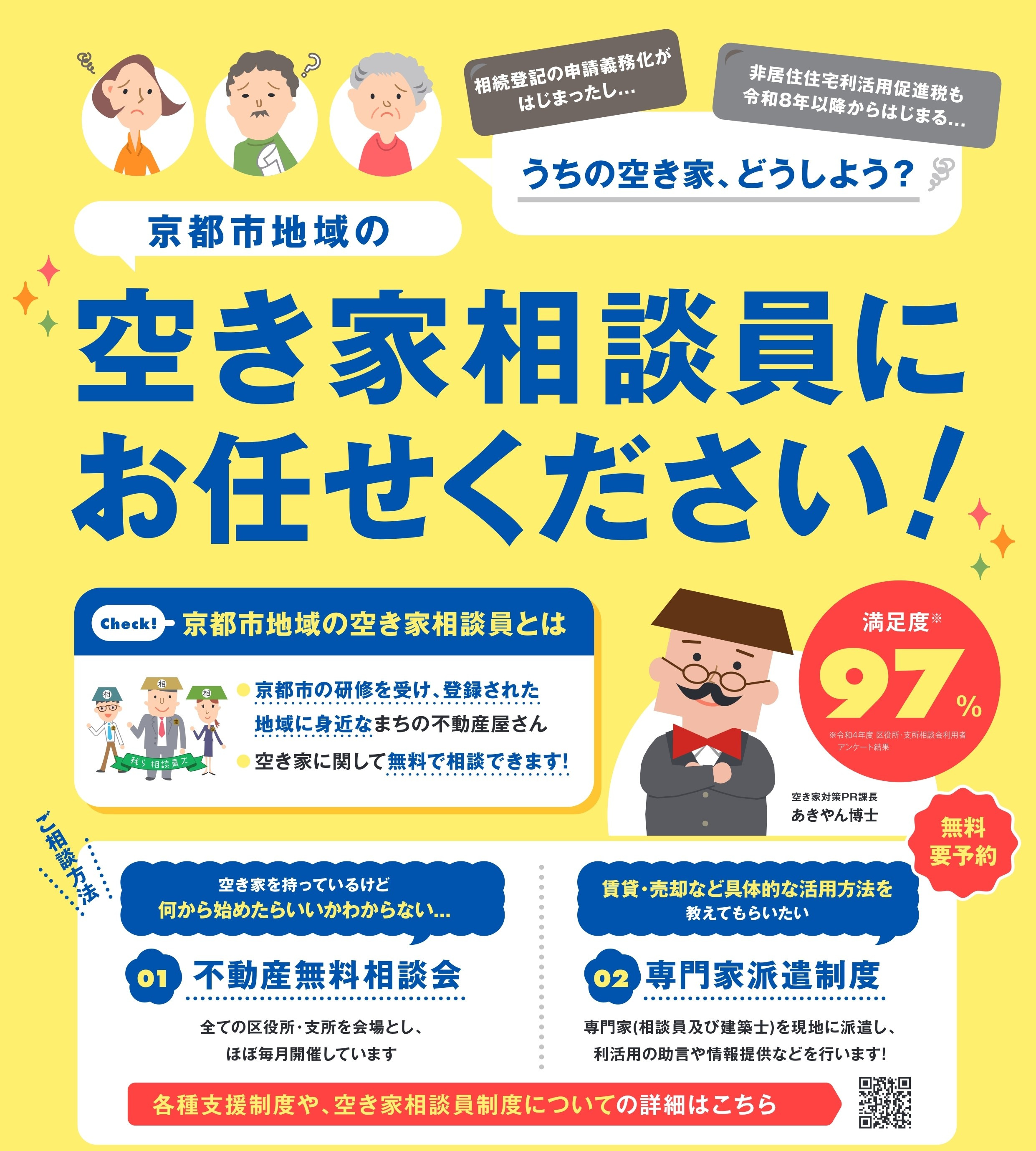 空き家相談員　無料相談会の画像