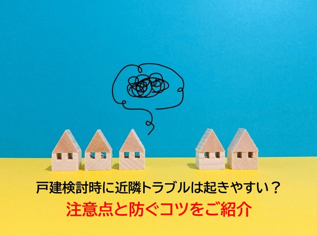 戸建検討時に近隣トラブルは起きやすい？注意点と防ぐコツをご紹介の画像