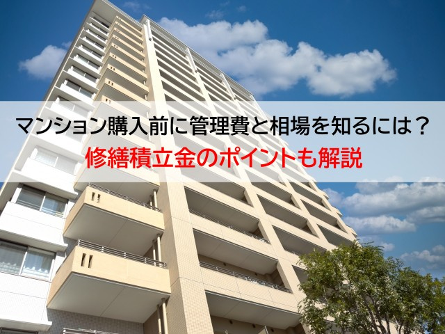 マンション購入前に管理費と相場を知るには？修繕積立金のポイントも解説の画像