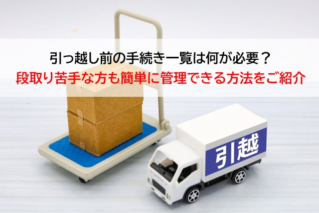 引っ越し前の手続き一覧は何が必要？段取り苦手な方も簡単に管理できる方法をご紹介の画像