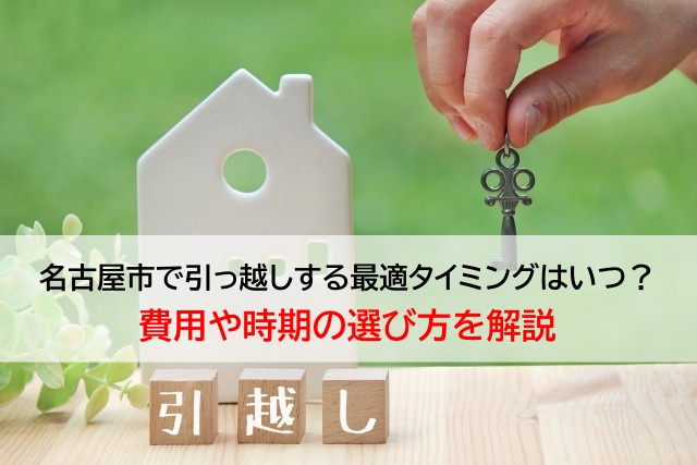 名古屋市で引っ越しする最適タイミングはいつ？費用や時期の選び方を解説の画像