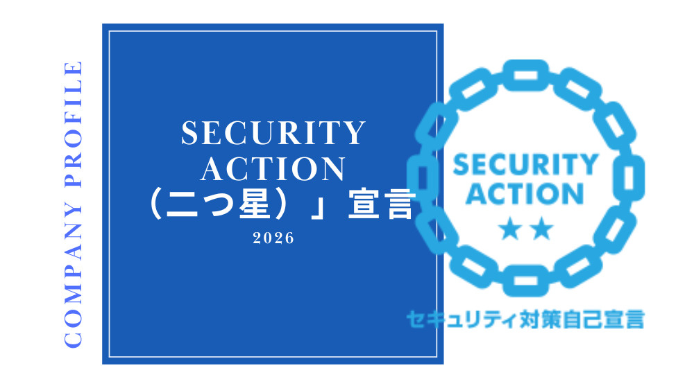 【会社紹介】「SECURITY ACTION（二つ星）」を宣言｜情報セキュリティ対策への取り組みの画像