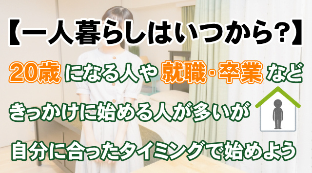 【一人暮らしはいつから？】始めるタイミングや注意点などを解説の画像