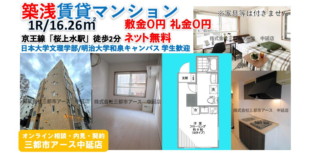 【CICADA SAKURAJOSUI】築浅・賃貸マンション・1R・敷金0円・礼金0円・ネット無料・京王線・桜上水駅・日本大学文理学部