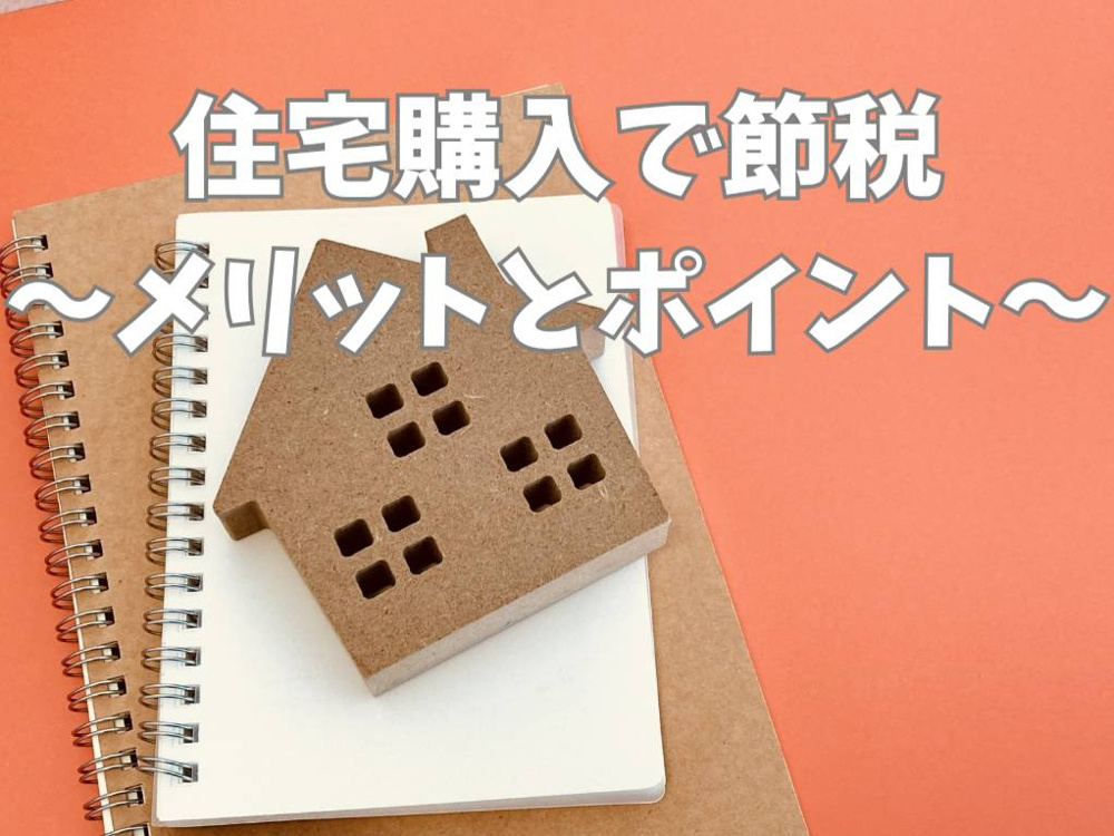 住宅購入で節税ができる理由とは？メリットやポイントも紹介の画像