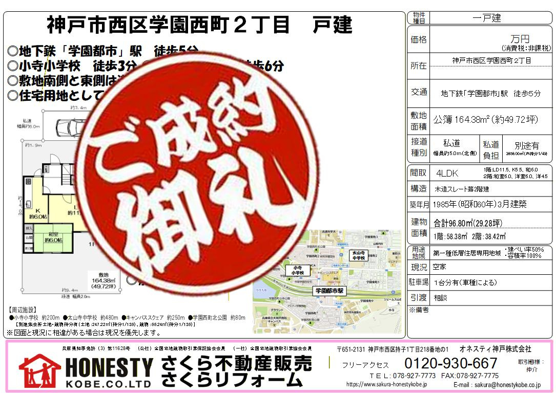 神戸市西区学園西町2丁目土地　成約致しました！　2026年3月20日(金)の画像