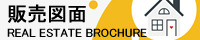 販売図面