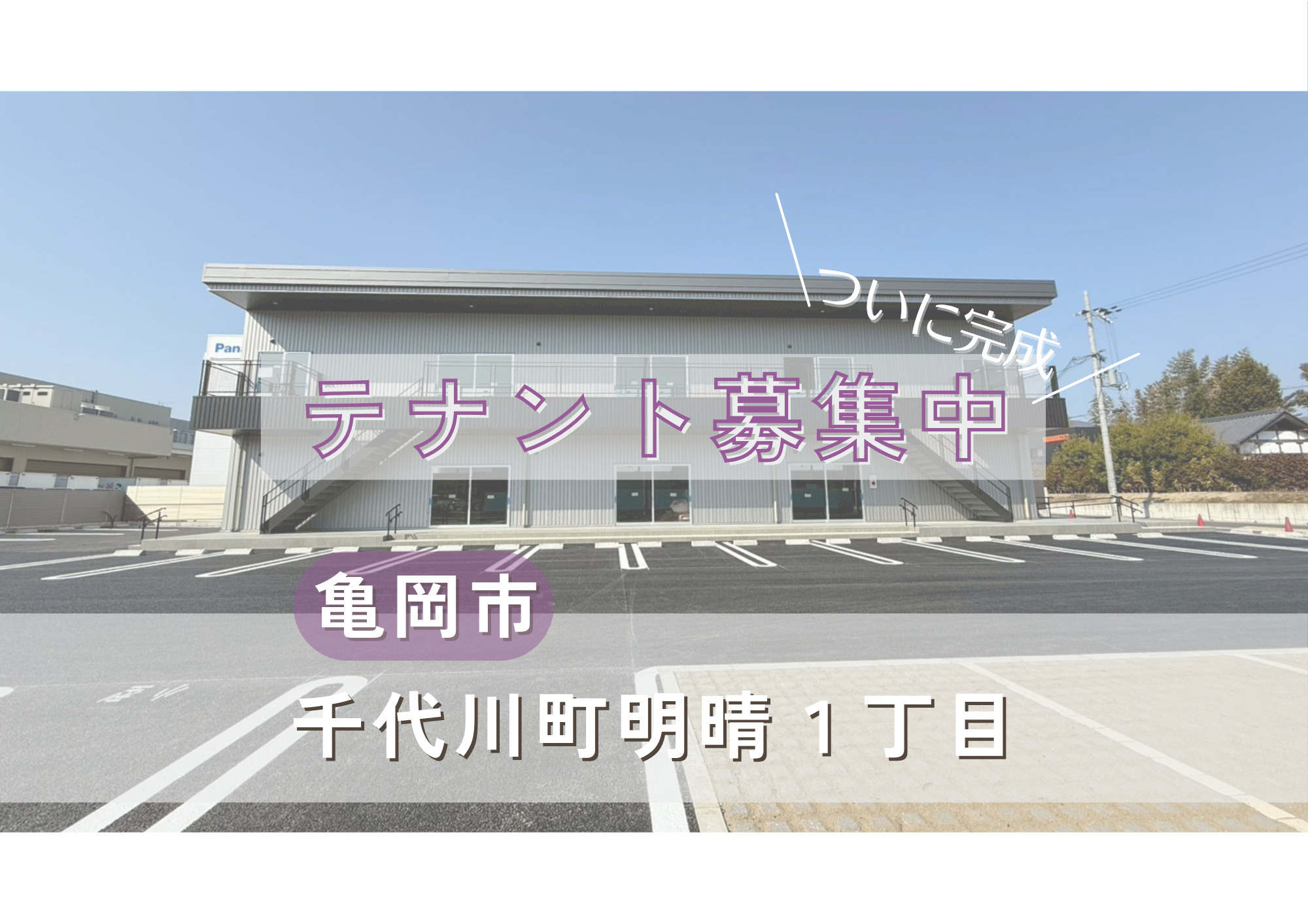 「ついに完成☆＼テナント募集中／亀岡市千代川町」の画像