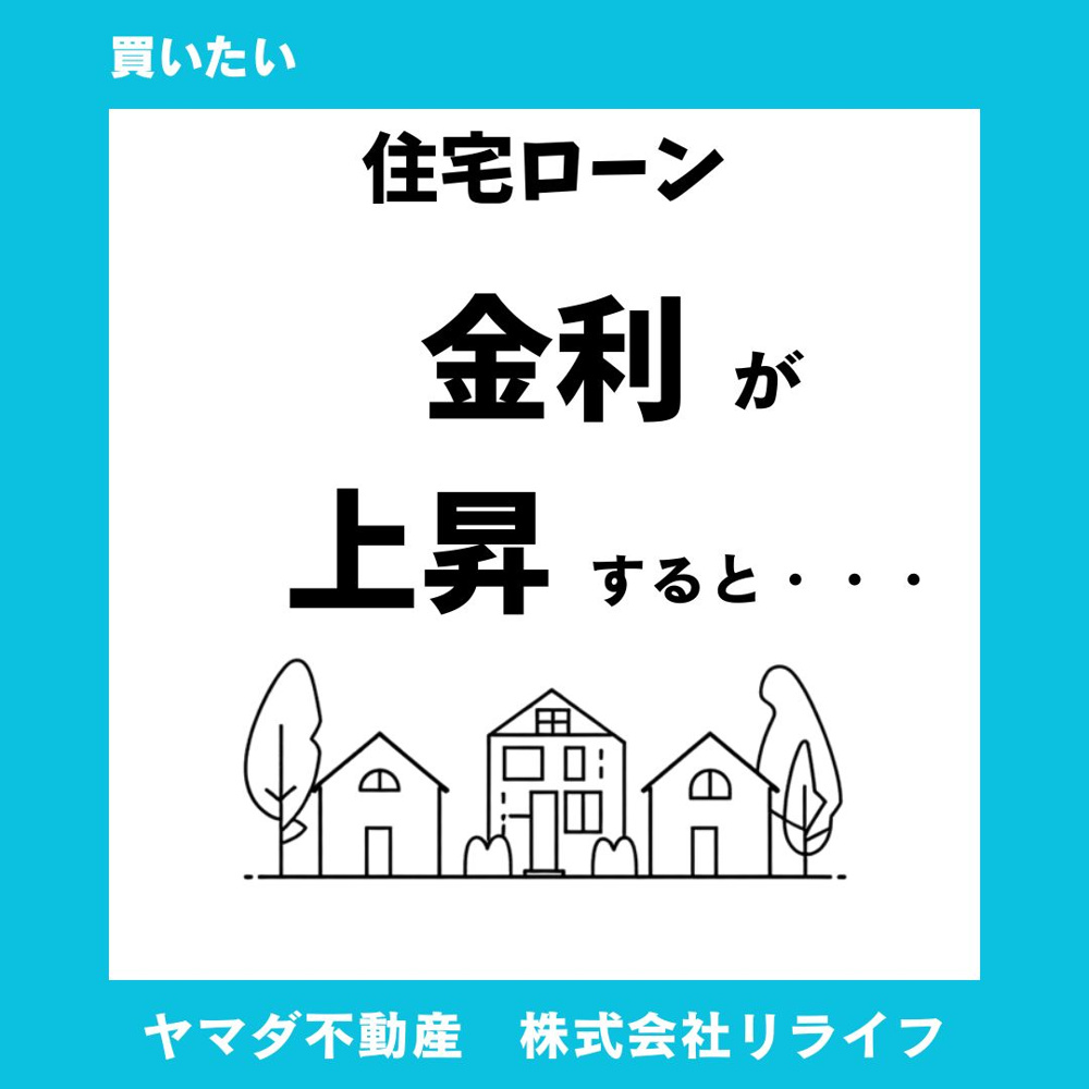 住宅ローン金利が上がるとどうなる？影響と対策ポイントを解説の画像