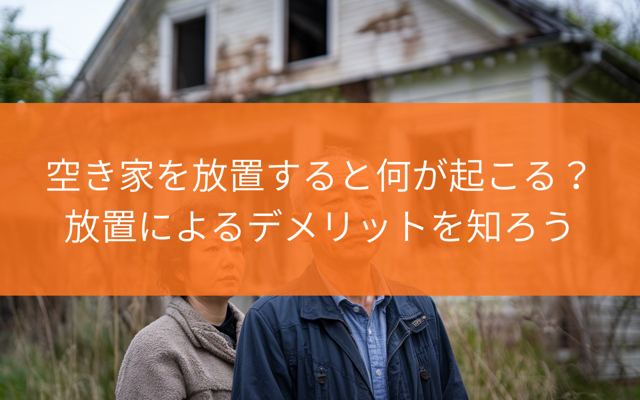 焼津市で空き家を放置すると何が起こる?放置によるデメリットを知ろうの画像