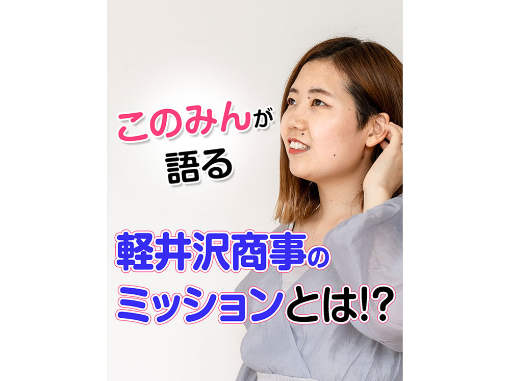 【軽井沢の賃貸経営】このみんが語る、軽井沢商事の【ミッション】とは！？〜賃貸オーナー様へ〜の画像